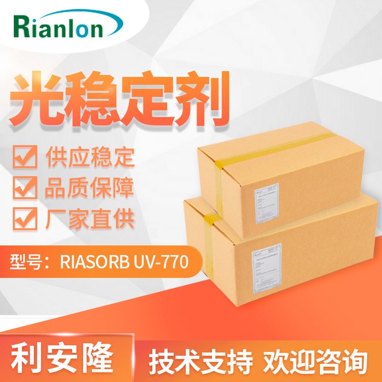 利安隆受阻胺類(lèi)光穩(wěn)定劑UV-770厚制件聚丙烯防UV抗老化劑UV770