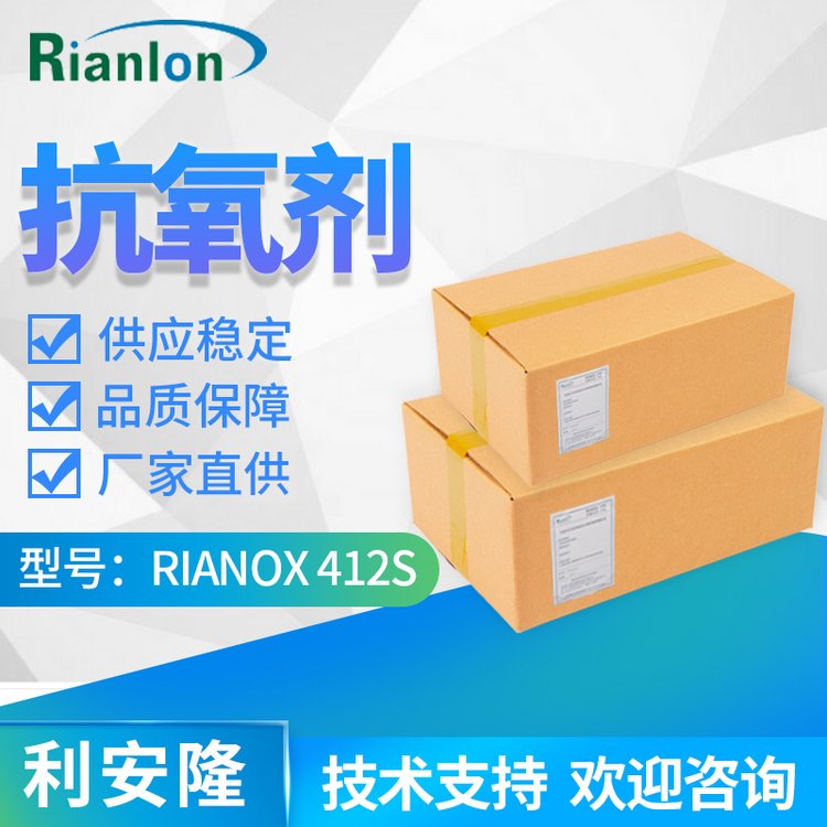 利安隆國產(chǎn)412s含硫抗氧劑 聚丙烯加工穩(wěn)定劑熱塑性添加劑
